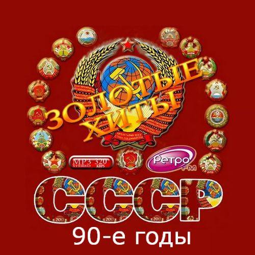 VA - Золотые хиты СССР. Песни нашей молодости.
