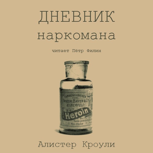 Дневники аудиокниги слушать. Алистер Кроули дневник наркомана. Дневник наркомана книга. Дневник наркомана Кроули. Дневник для наркозависимых.