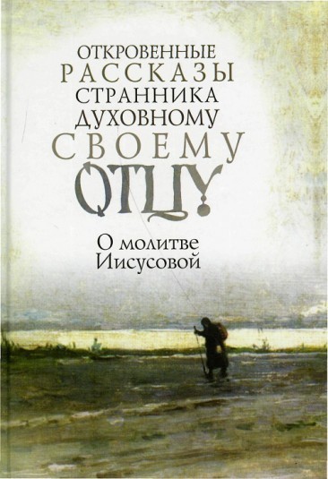 ОТКРОВЕННЫЕ РАССКАЗЫ СТРАННИКА ДУХОВНОМУ СВОЕМУ ОТЦУ.