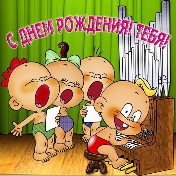 ДЕНЬ РОЖДЕНИЯ!
