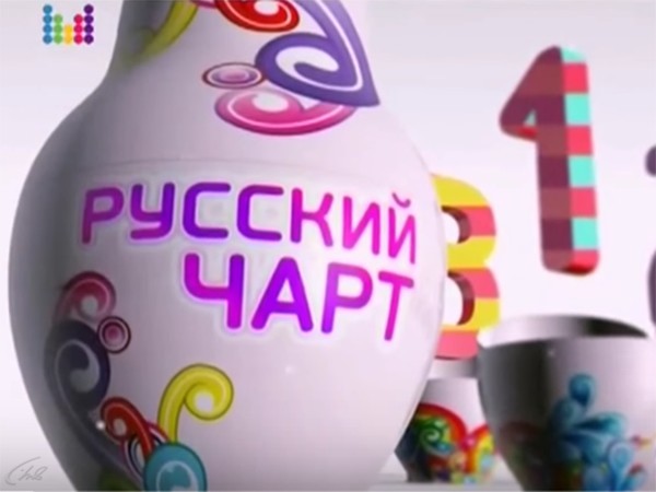 Русский Чарт - Лето 2019