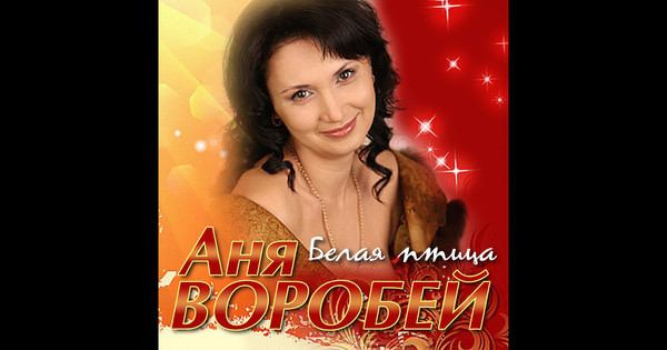 Аня Воробей