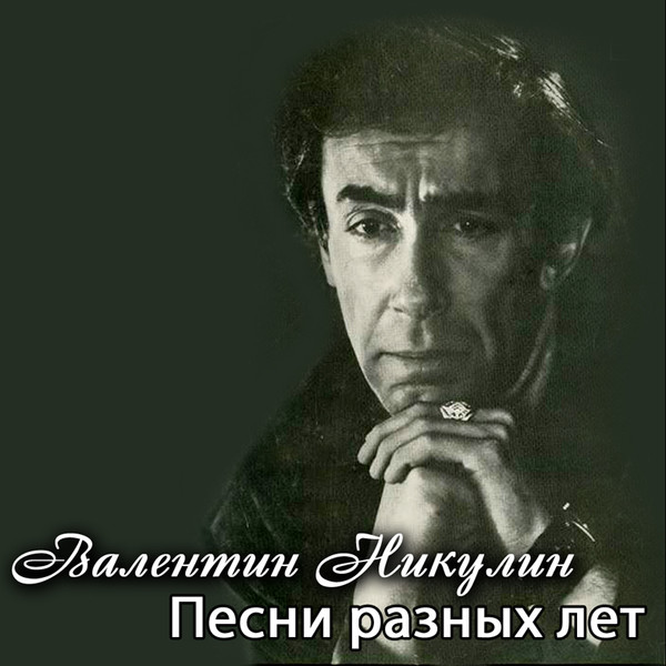 Валентин Никулин. Песни разных лет