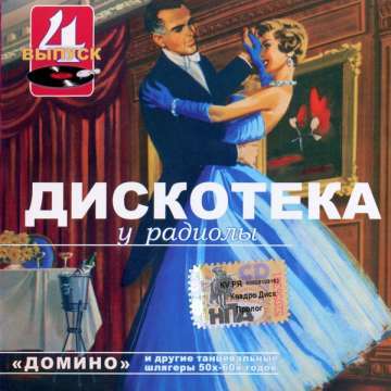 VA - Дискотека у радиолы - Выпуск 4 - Домино (2004)