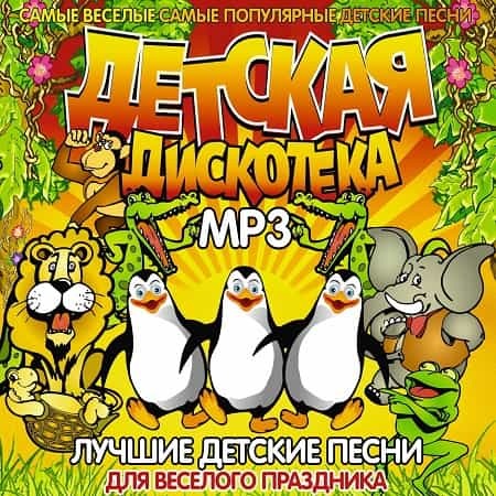 Детская дискотека (2020)