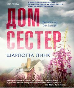 2 часть /Линк Шарлотта "Дом сестёр"