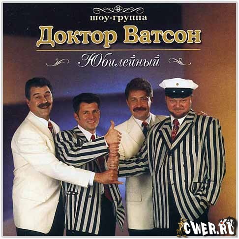 Доктор ватсон группа состав фото Доктор Ватсон - Слушать онлайн. Музыка Mail.Ru